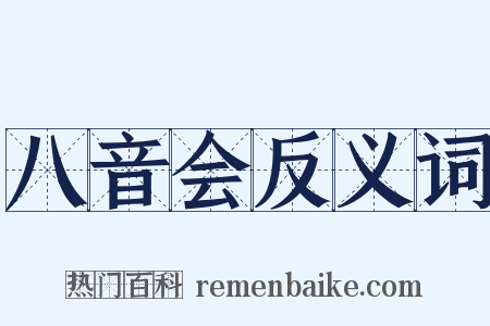 八音会反义词是什么意思的图片